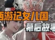 西游记花絮故事