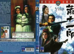 萧十一郎电影版演员表