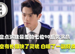 90后男演员演技排名